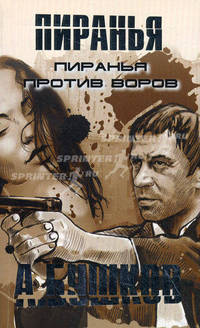 Пиранья против воров (1) - (Александр Бушков. Пиранья (обл.))