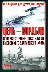 Цель – корабли. Противостояние Люфтваффе и советского Балтийского флота