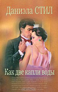 Как две капли воды