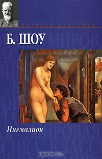 Пигмалион