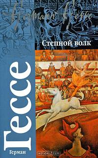 Степной волк. Сиддхартха. Путешествие к земле Востока