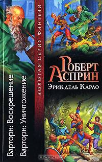Варторн. Воскрешение. Варторн. Уничтожение
