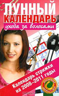 Лунный календарь ухода за волосами. Календарь стрижки на 2008-2011 годы