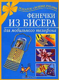 Фенечки из бисера для мобильного телефона