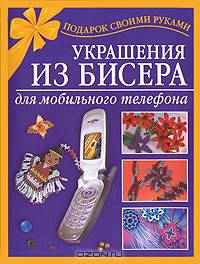 Украшения из бисера для мобильного телефона
