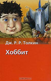 Хоббит