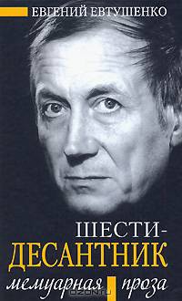 Шестидесантник. Мемуарная проза