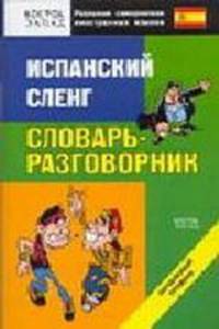 Испанский сленг. Словарь-разговорник