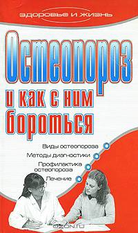 Остеопороз и как с ним бороться