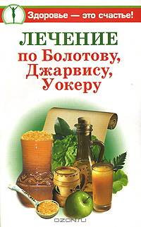 Лечение по Болотову, Джарвису, Уокеру