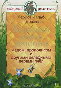 Секреты сибирского целителя. Большая книга лечения медом, прополисом и другими ц