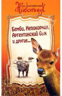 Бемби, Непокорная, Аргентинский бык, и другие...