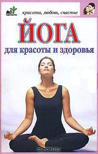 Йога для красоты и здоровья
