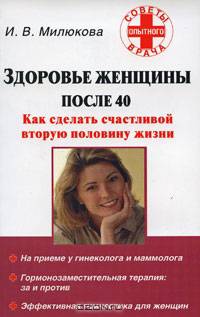 Здоровье женщины после 40