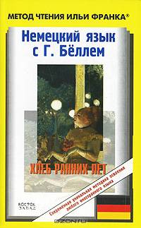 Хлеб ранних лет / Das Brot der fruhen Jahre