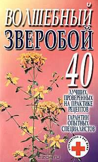 Волшебный зверобой: 40 лучших, проверенных на практике рецептов; Гарантии опытных специалистов - (Супераптека у вас дома)
