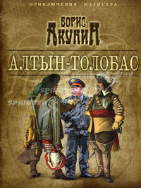 Алтын-толобас: роман.