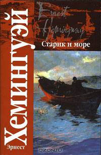 Старик и море. Райский сад. Рассказы