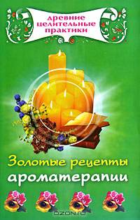 Золотые рецепты ароматерапии