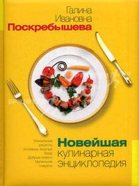 Новейшая кулинарная энциклопедия (поролон)