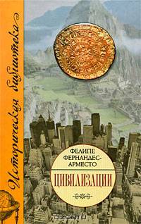 Цивилизации