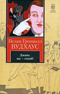 Дживс, вы - гений!