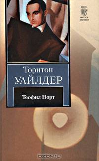 Теофил Норт