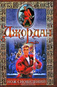 Нож сновидений