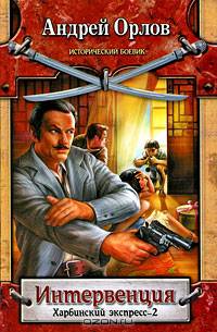 Интервенция. Харбинский экспресс-2.