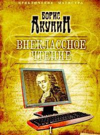 Внеклассное чтение, 1: Роман.