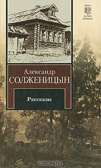 Александр Солженицын. Рассказы