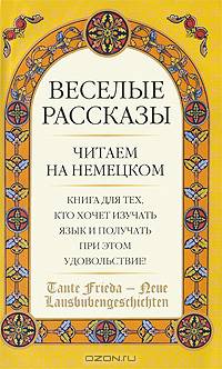 Веселые рассказы / Tante Frieda - Neue Lausbubengeschichten