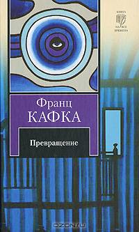 Превращение