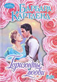 Горизонты любви