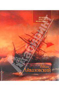Иван Айвазовский.
