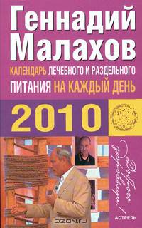 Календарь лечебного и раздельного питания на каждый день. 2010
