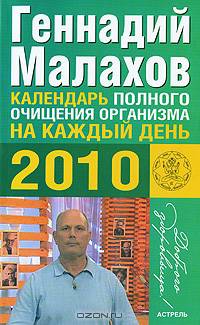 Календарь полного очищения организма на каждый день, 2010