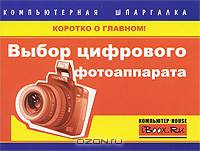 Выбор цифрового фотоаппарата. Компьютерная шпаргалка