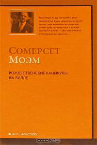 Рождественские каникулы. На вилле
