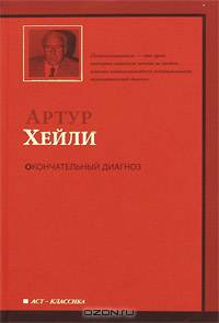 Окончательный диагноз