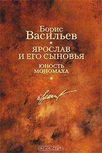 Борис Васильев. Собрание сочинений в 12 томах. Том 11. Ярослав и его сыновья. Юность Мономаха