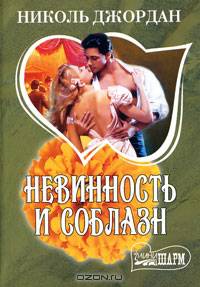 Невинность и соблазн