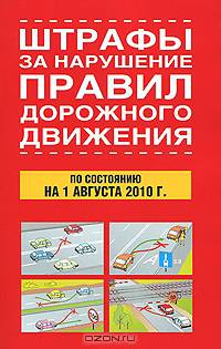 Штрафы за нарушение правил дорожного движения по состоянию на 1 августа 2010