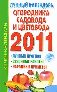 Лунный календарь огородника, садовода и цветовода, 2011 год