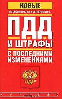ПДД. Штрафы с последними изменениями. По состоянию на 01.10. 2010