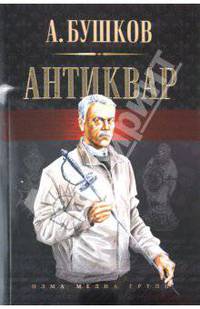 Антиквар (3 романа)