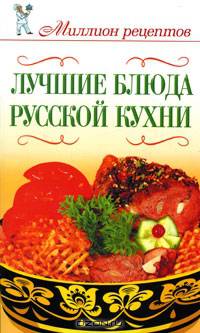 Лучшие блюда русской кухни