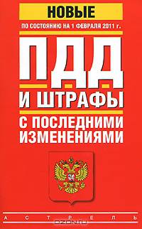 ПДД. Штрафы с последними изменениями. По состоянию на 1 февраля 2011 года