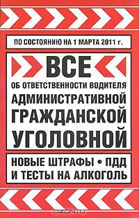 Все об ответственности водителя. Административной, гражданской, уголовной. Новые штрафы, ПДД и тесты на алкоголь