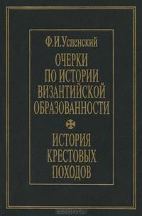 Очерки по истории византийской образованности. История крестовых походов